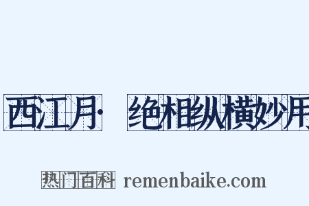西江月·绝相纵横妙用是什么意思的图片
